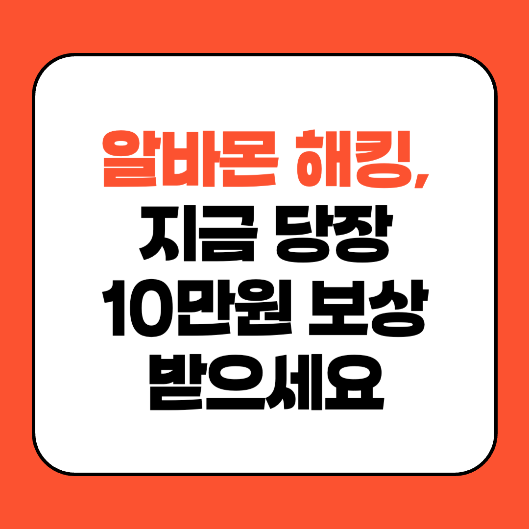 알바몬 해킹, 지금 당장 10만원 보상받으세요