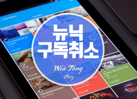 뉴닉 구독취소
