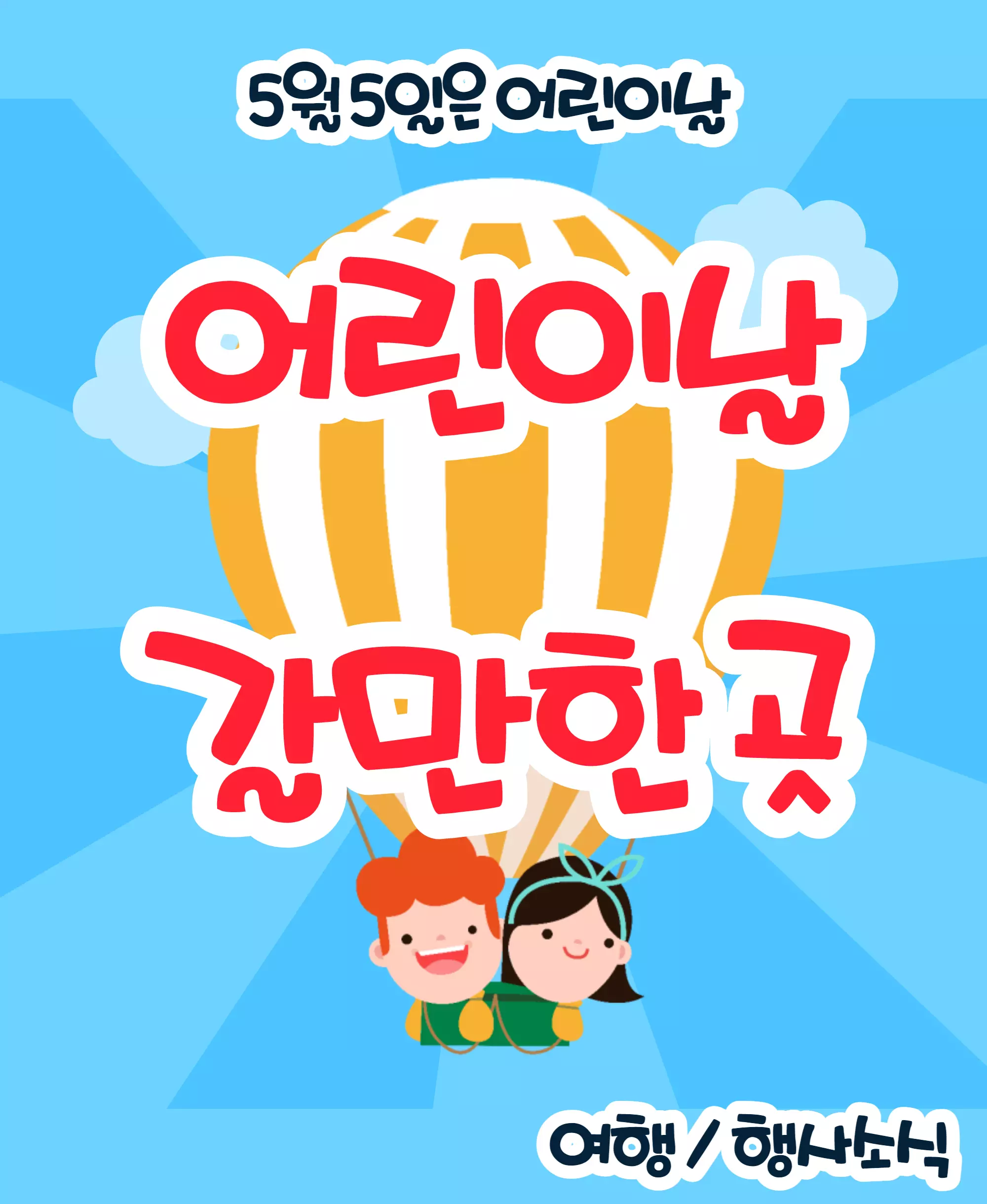 어린이날