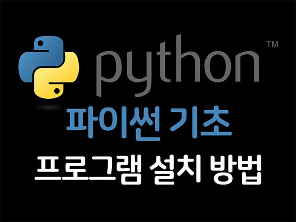 파이썬(Python) 설치 방법&#44; 비주얼 스튜디오 코드 설치