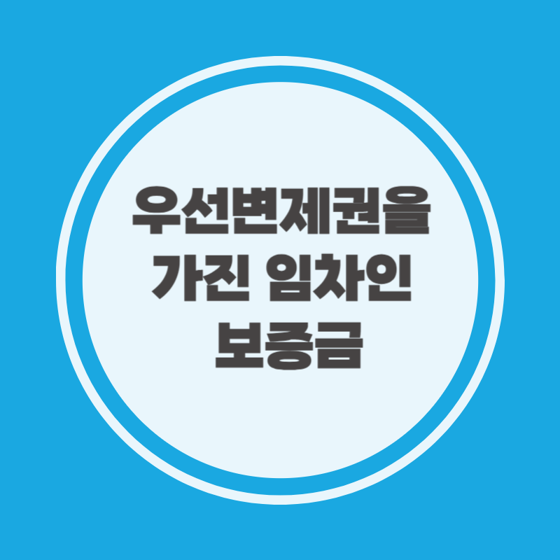 부동산 경매 근저당 및 우선변제권을 가진 임차인의 보증금