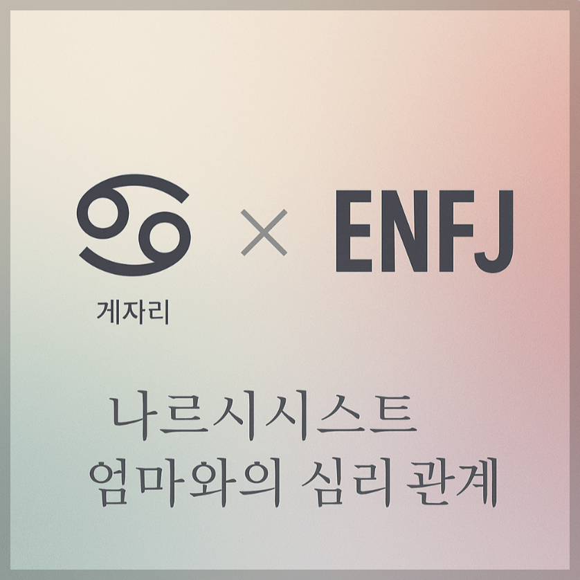 alt="게자리&ENFJ와 나르시시스트 엄마의 심리 관계를 의미하는 그래픽 커버."