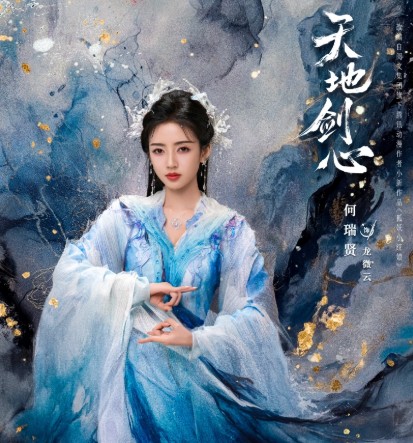 [중드 다시보기] 천지검심 1화 2화 3화 등장인물