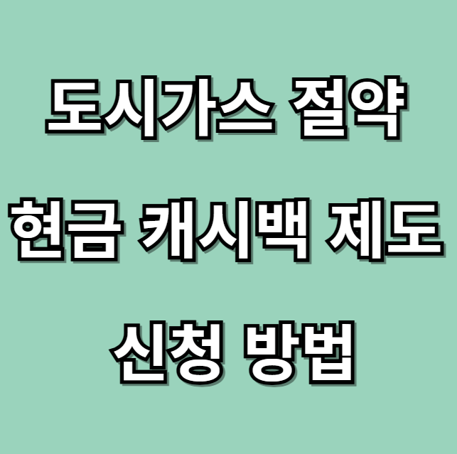 도시가스 절약&nbsp;현금 캐시백 제도&nbsp;신청 방법