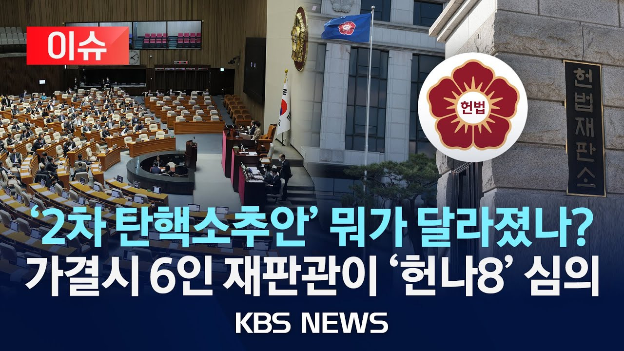 대통령 탄핵 심판 절차