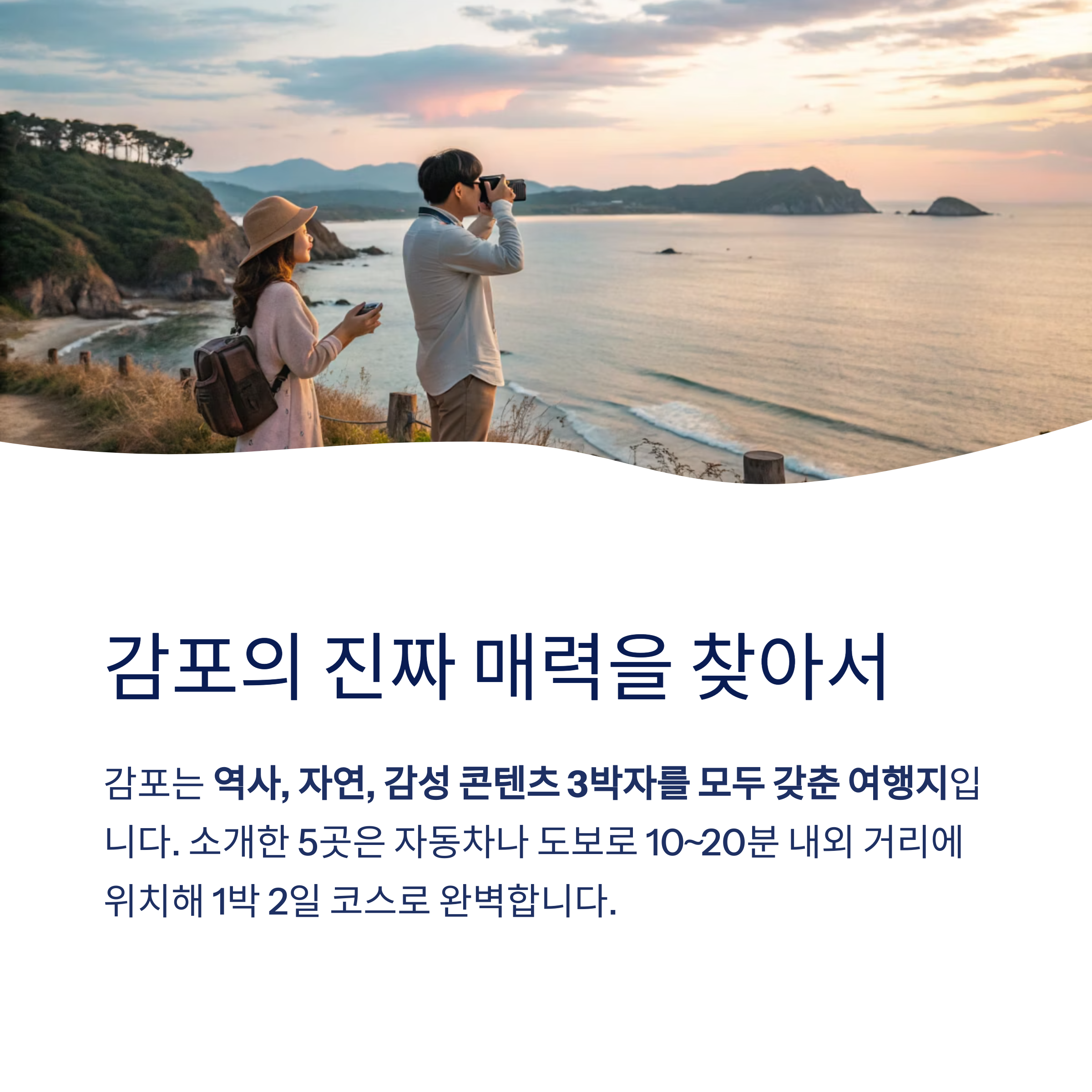 감포의 진짜 매력을 찾아서