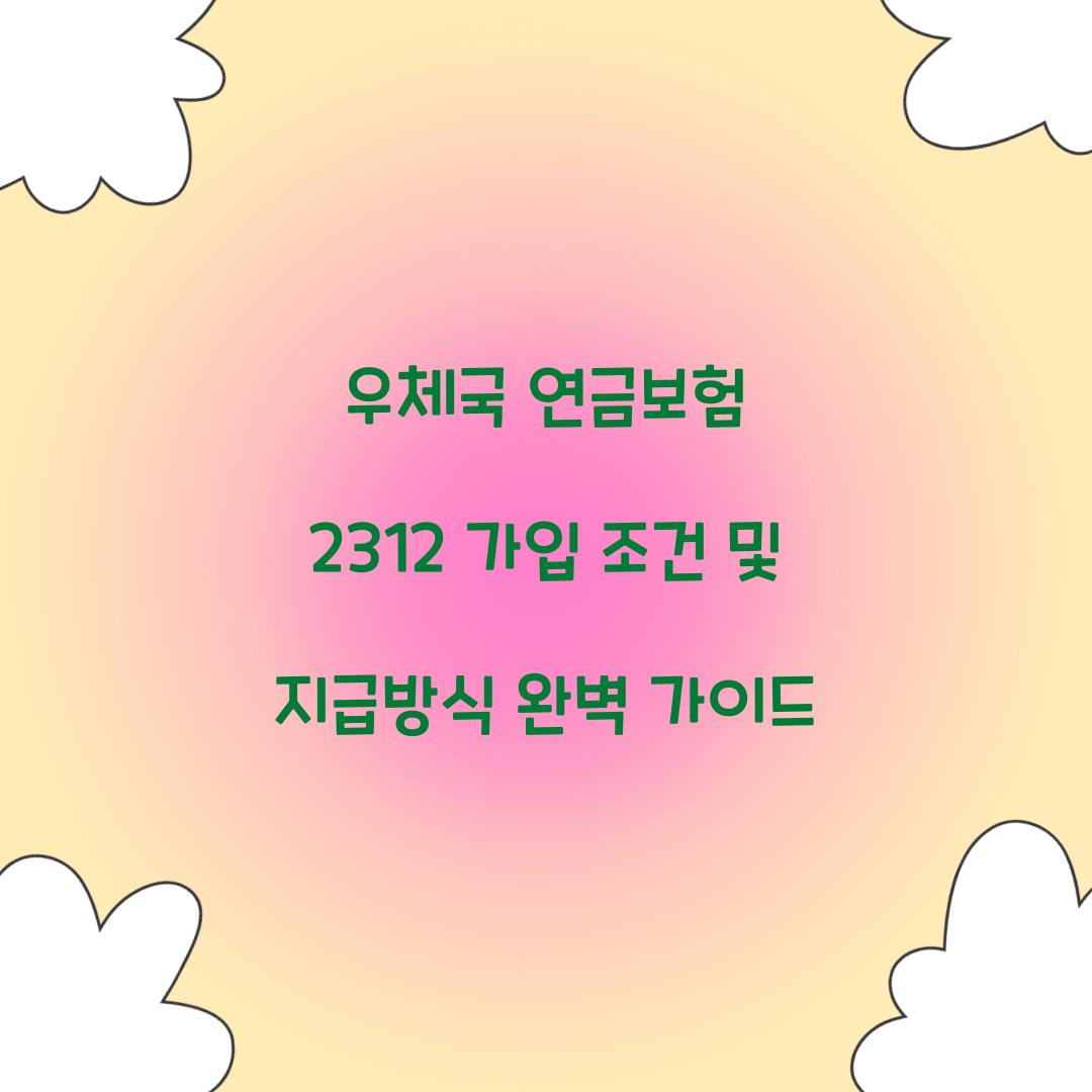 우체국 연금보험 2312 가입 조건