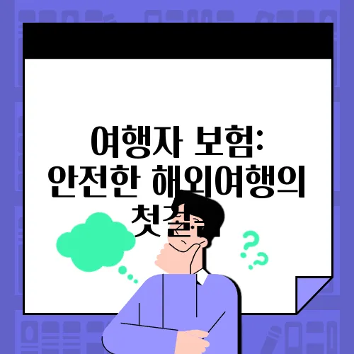 여행자 보험: 안전한 해외여행의 첫걸음