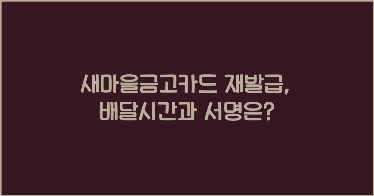 새마을금고카드 카드재발급 소요기간 배달시간 서명