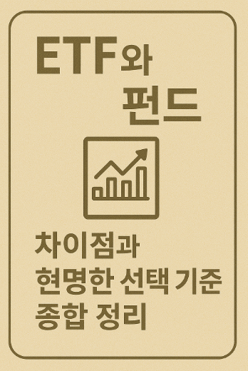 ETF와 펀드의 차이점 관련 사진