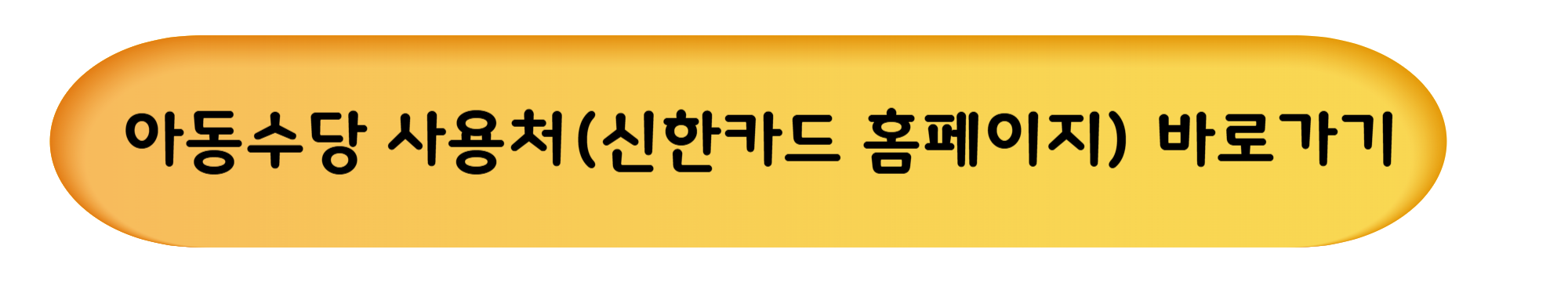 아동수당 사용처