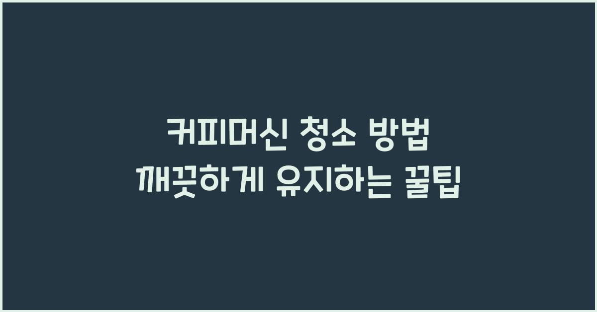 커피머신 청소 방법
