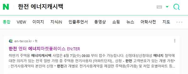 한전에너지캐시백 네이버검색결과