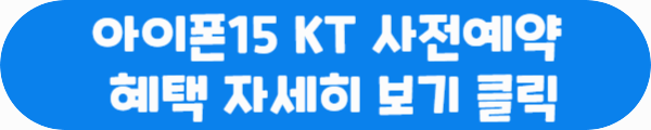 아이폰15 KT 사전예약 혜택 자세히 보기 클릭이라는 문구가 적혀있는 사진