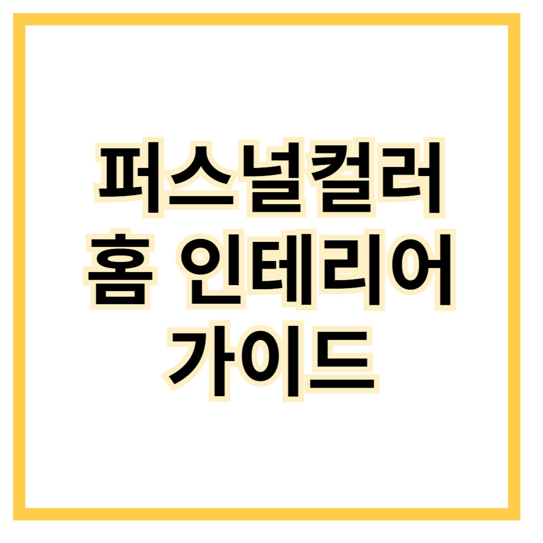퍼스널컬러-홈인테리어-가이드