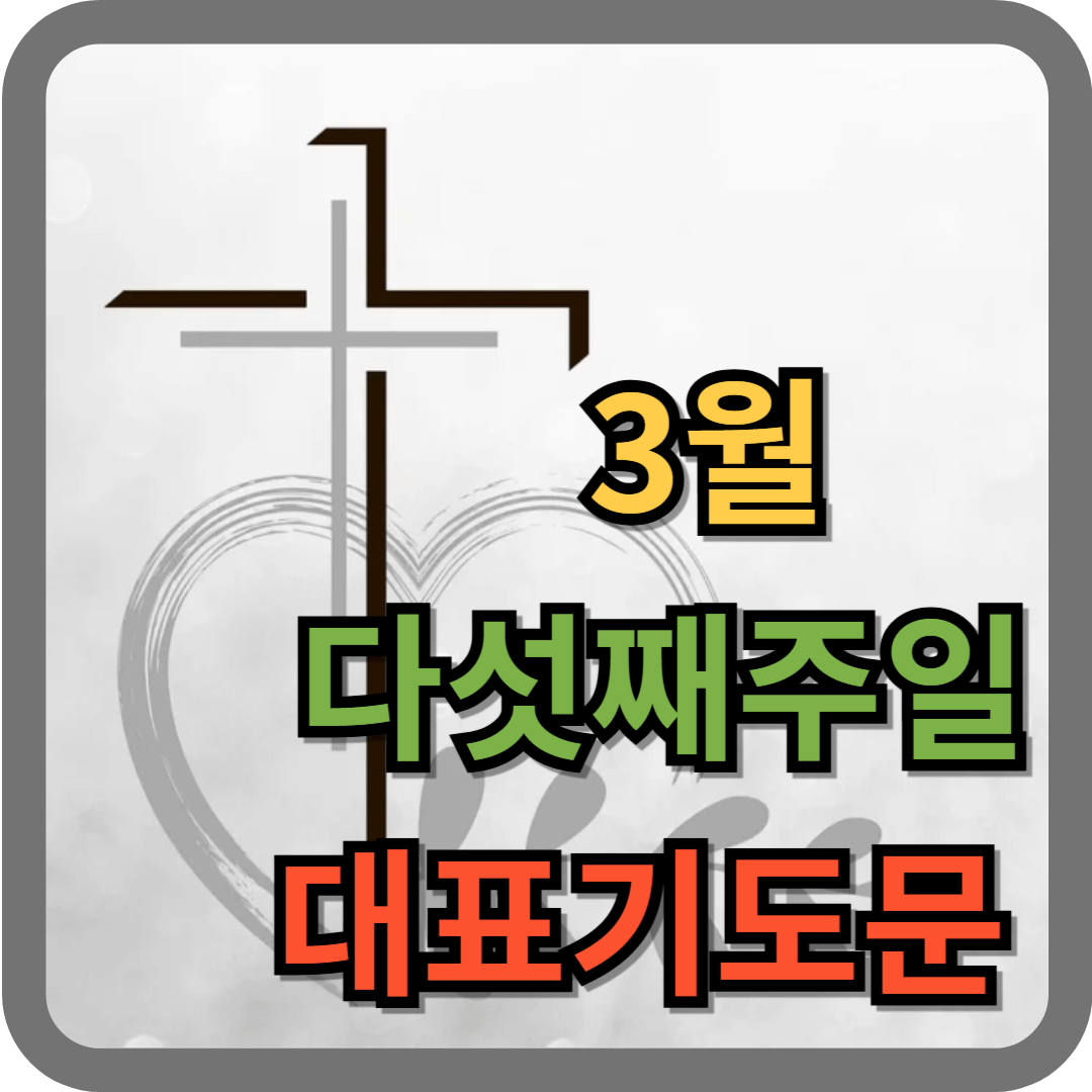 2025년 3월 마지막 주일예배 대표기도문 모음