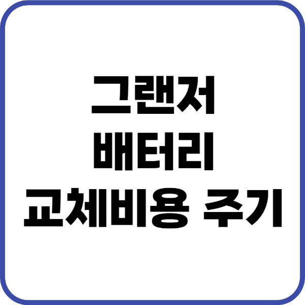 그랜저 배터리