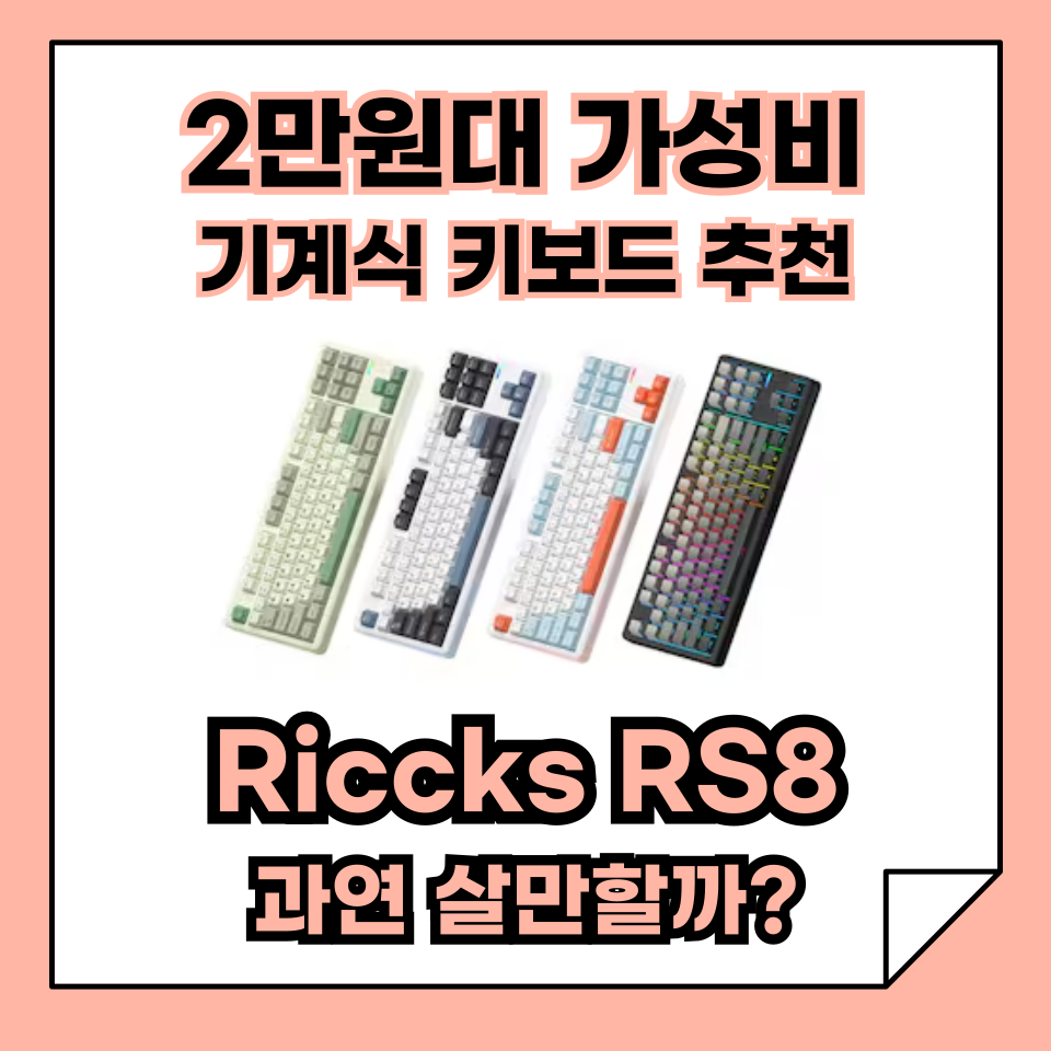 2만원대 가성비 기계식 키보드 추천, Riccks RS8, 과연 살만할까?