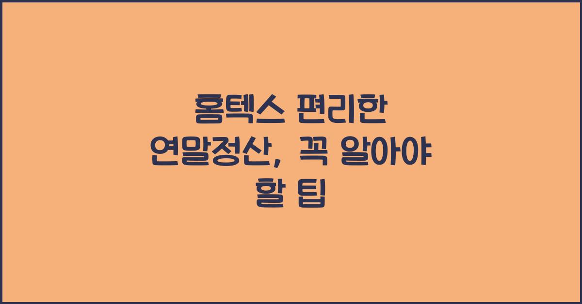 홈텍스 편리한 연말정산