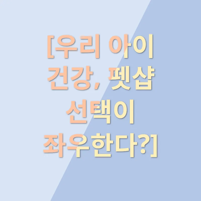 펫샵 선택_1