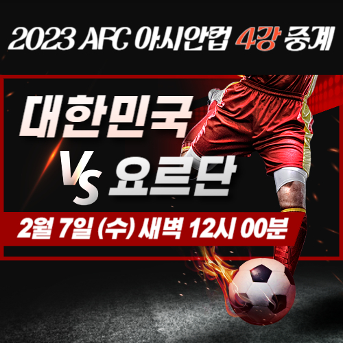 2023-AFC-카타르-아시안컵-4강-대한민국-대-요르단