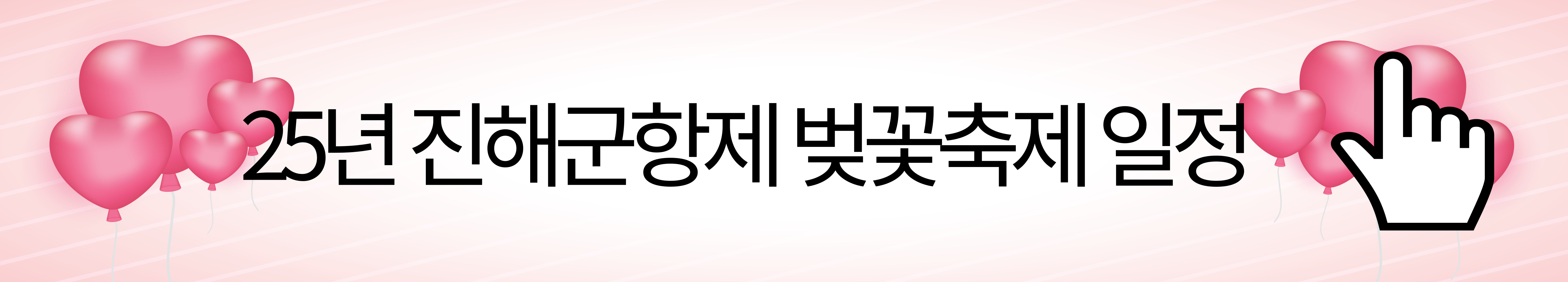 벚꽃축제일정