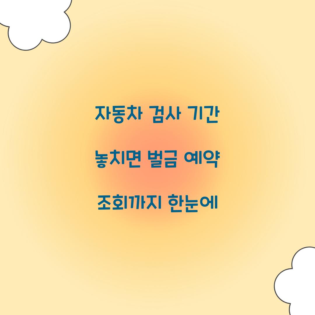 자동차 검사 기간