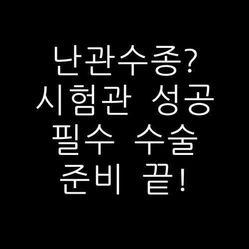 난관수종 수술적 치료 방법과 시험관 ..
