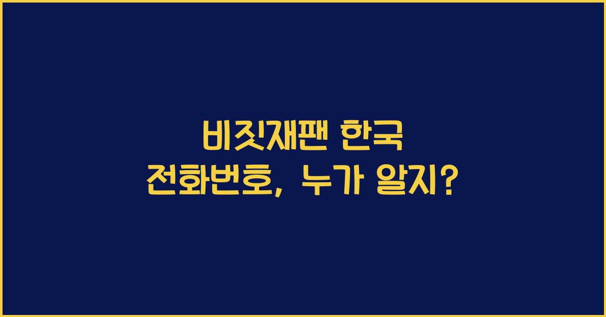 비짓재팬 한국 전화번호