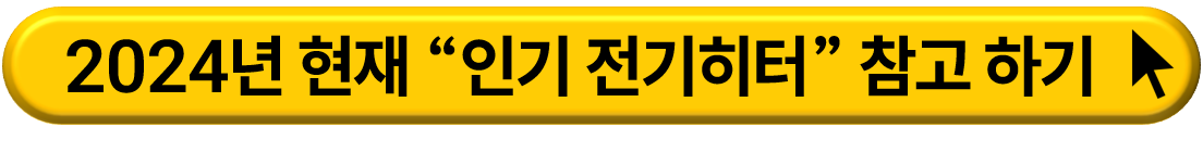 가정용 전기난방 기구 선택 가이드