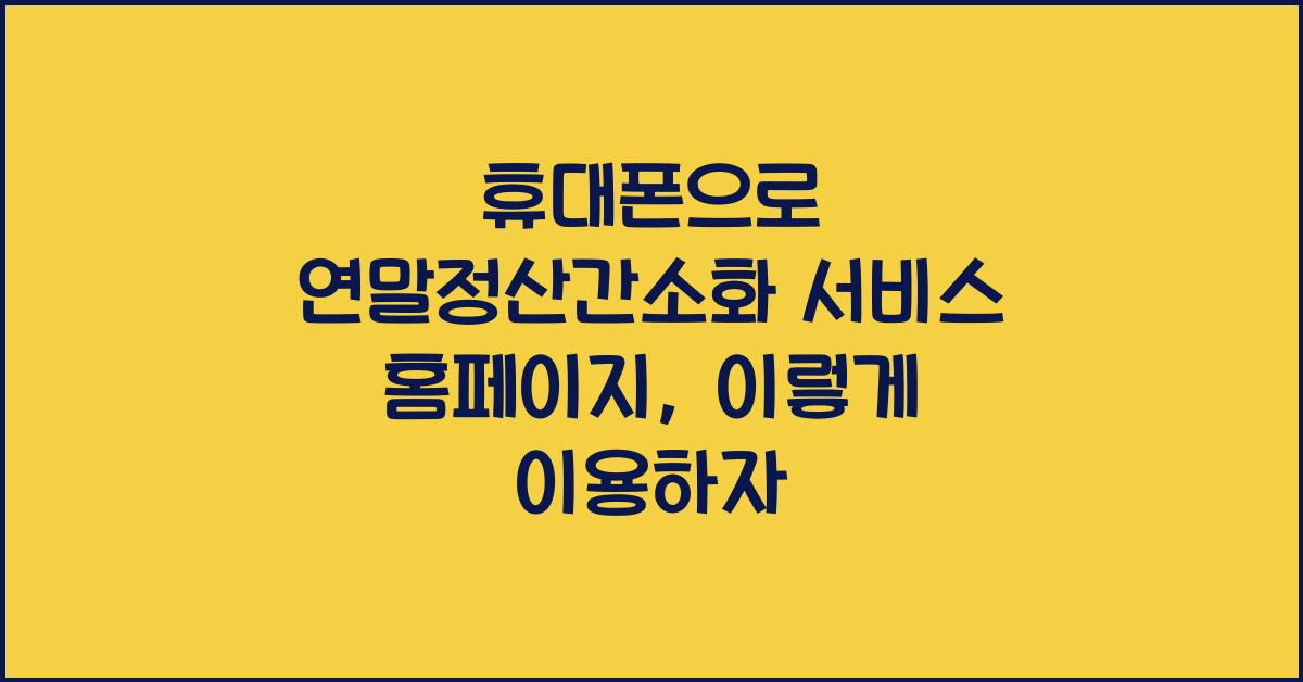 휴대폰으로 연말정산간소화 서비스 홈페이지