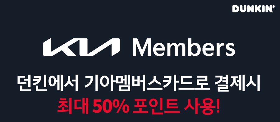 던킨도너츠 기아멤버스 제휴 할인 이벤트