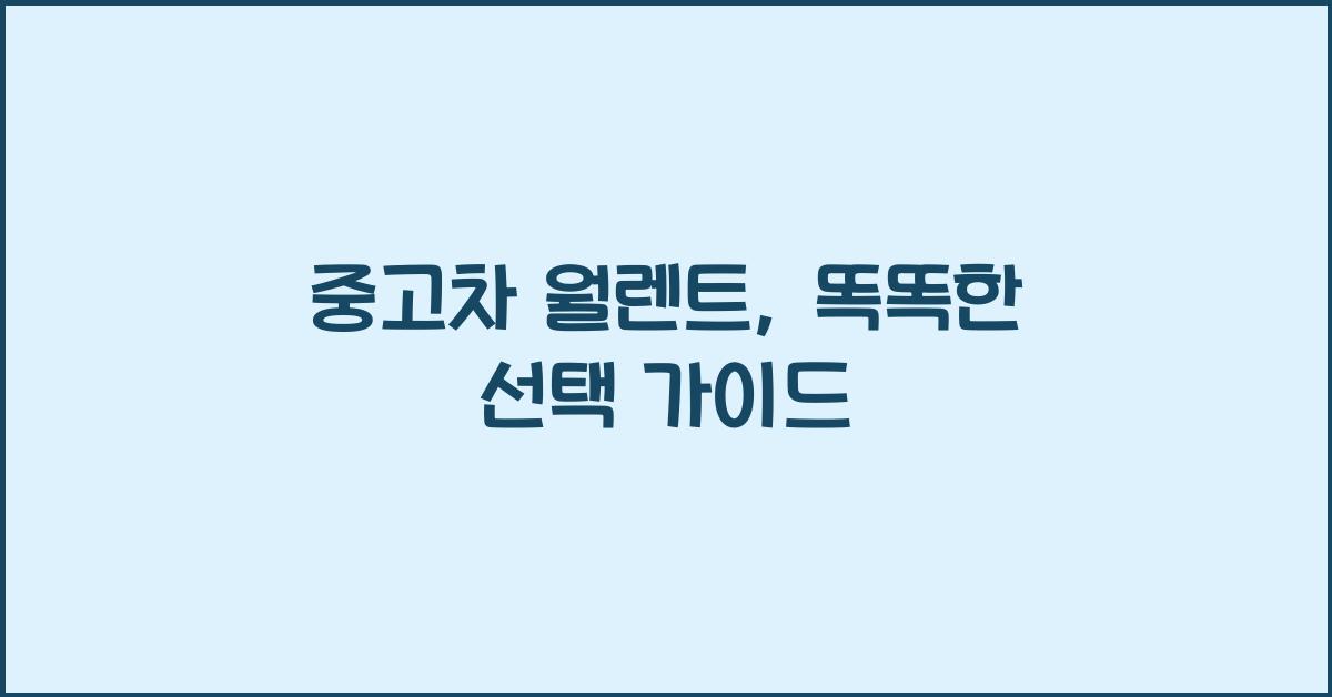 중고차 월렌트