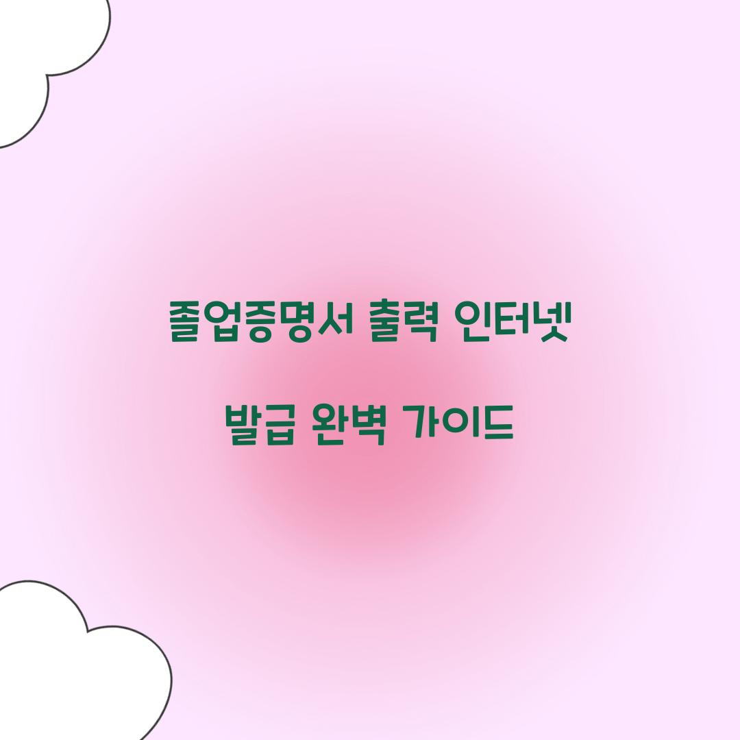 졸업증명서 출력