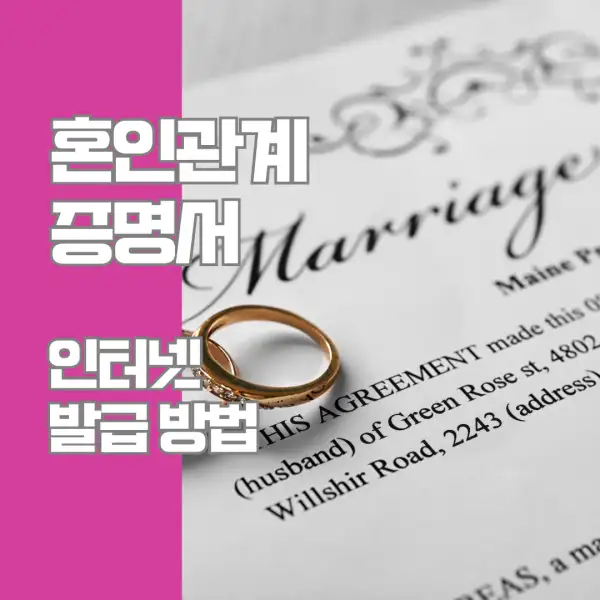 혼인관계증명서 인터넷 발급 방법
