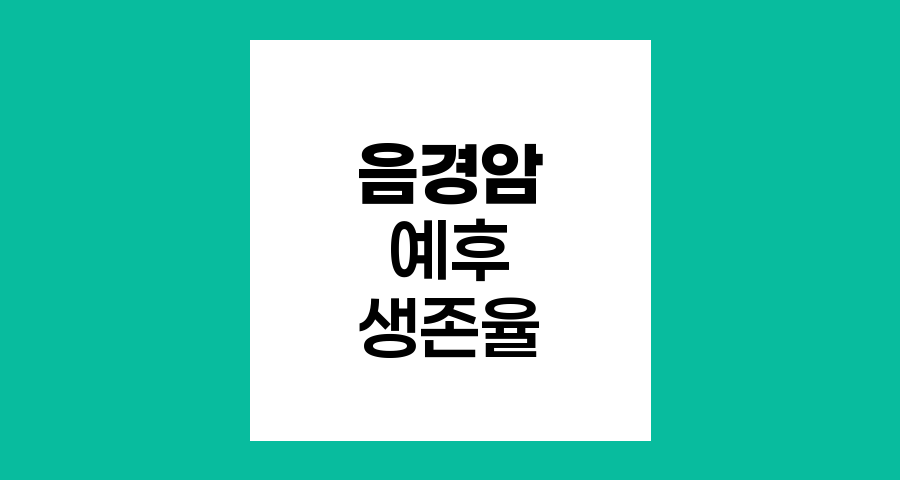 음경암의 예후와 생존율, 림프절 전이의 중요성