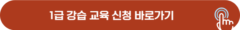 소방안전관리자 1급 강습 교육 신청