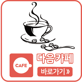 다음카페 바로가기