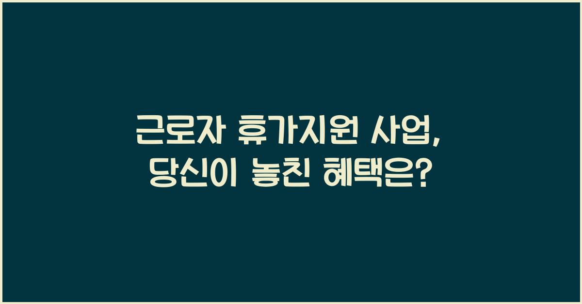 근로자 휴가지원 사업