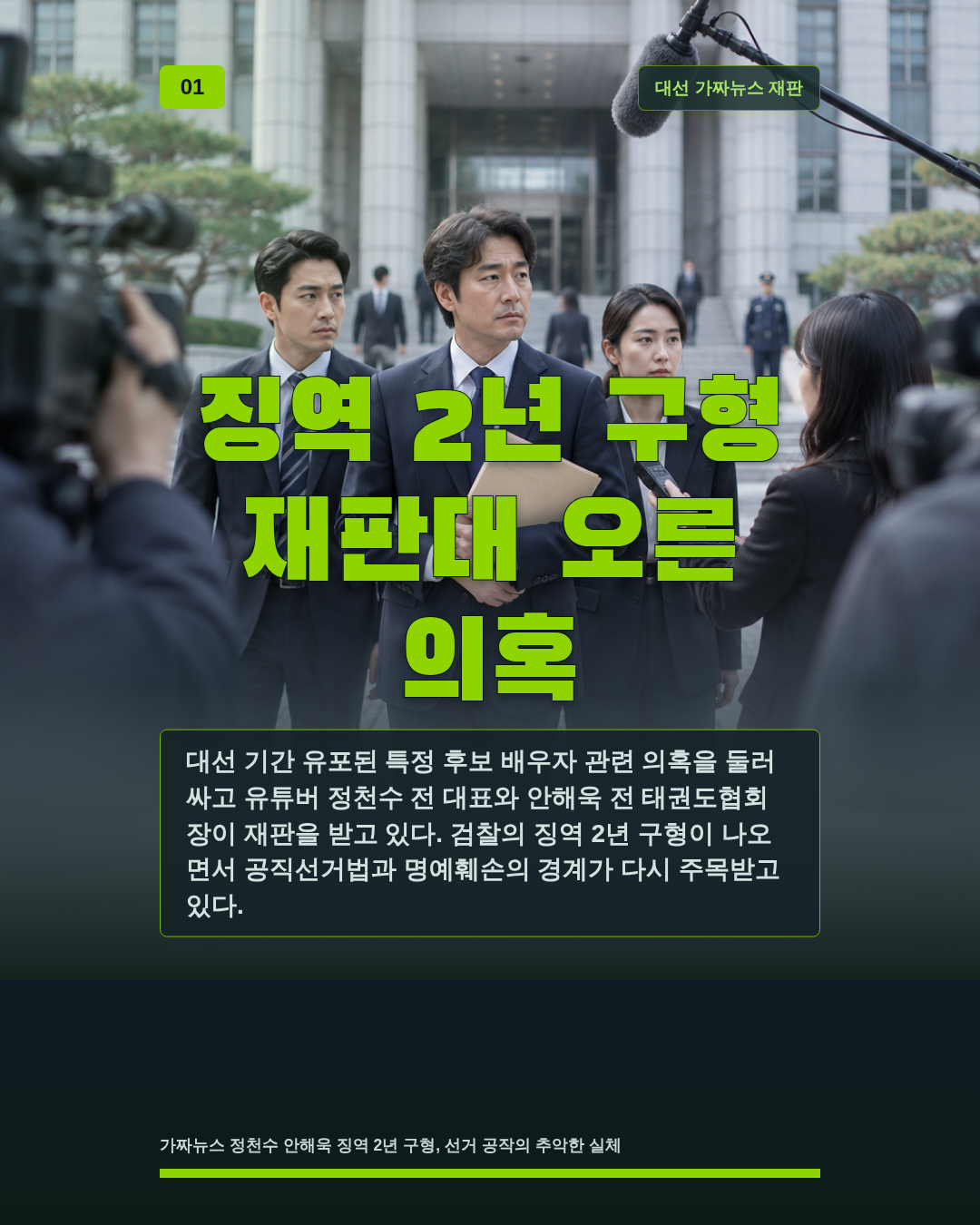 징역 2년 구형 재판대 오른 의혹