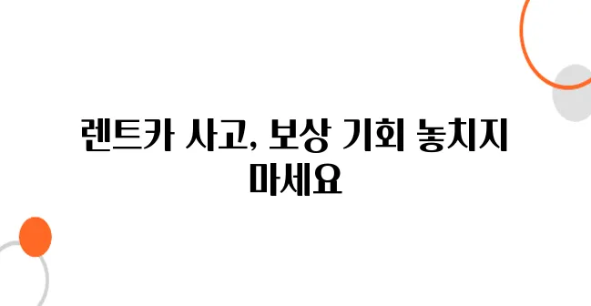 렌트카 사고 보상 절차 – 이거 몰라서 합의금 못 받은 사례 많습니다