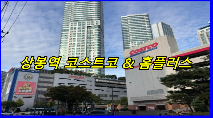 상봉역 코스트코 &amp; 홈플러스 위치