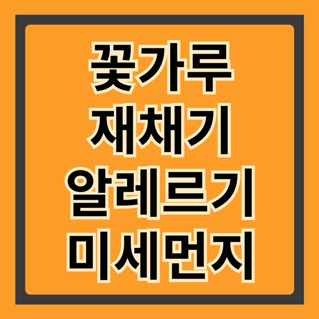 봄 꽃가루 대책 총정리|알레르기 예방과 생활수칙