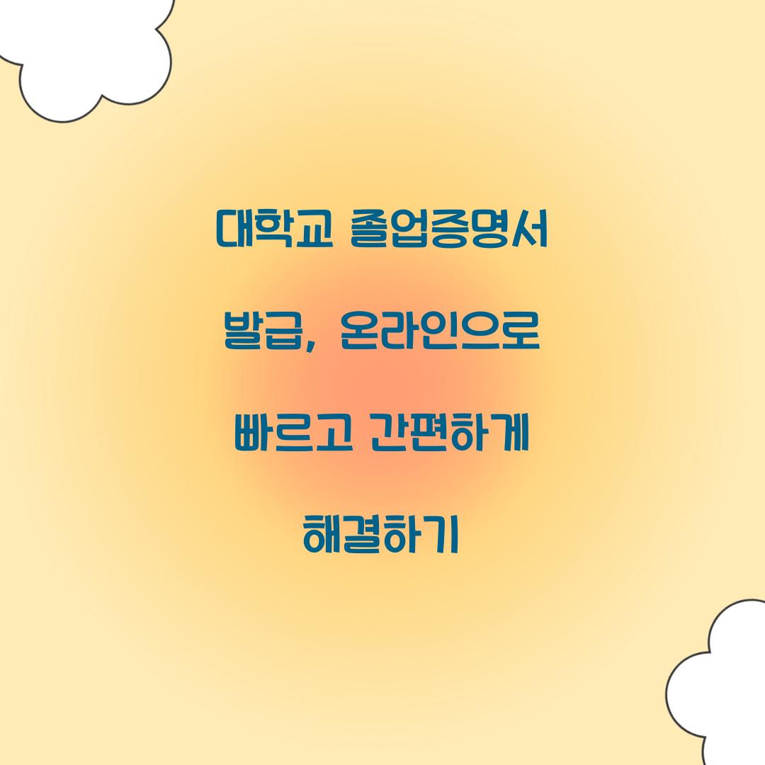 대학교 졸업증명서 발급