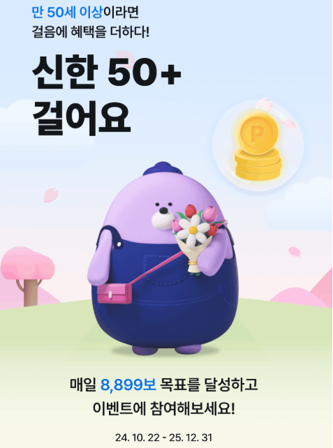 신한50+ 걸어요 이벤트
