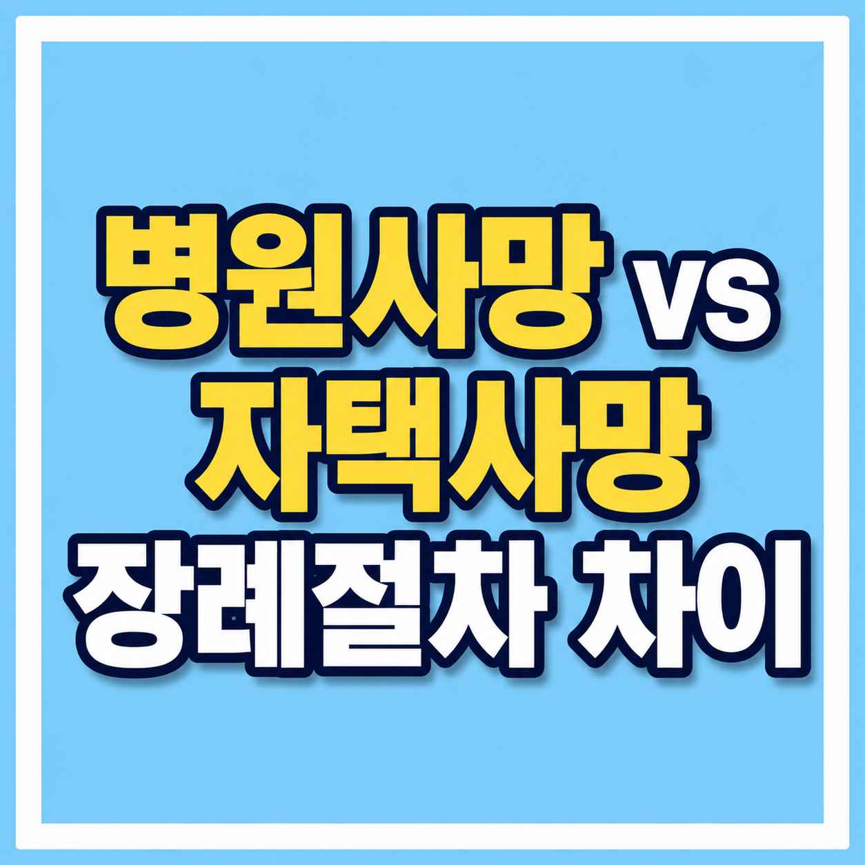 병원사망 vs 자택사망 장례절차 차이 사진