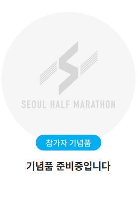 서울 하프마라톤 2025 일정 및 신청 방법