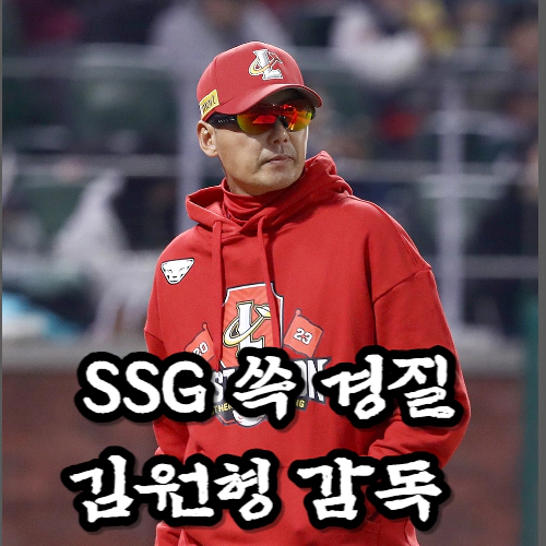 SSG 김원형 감독 '쓱 경질'...구단