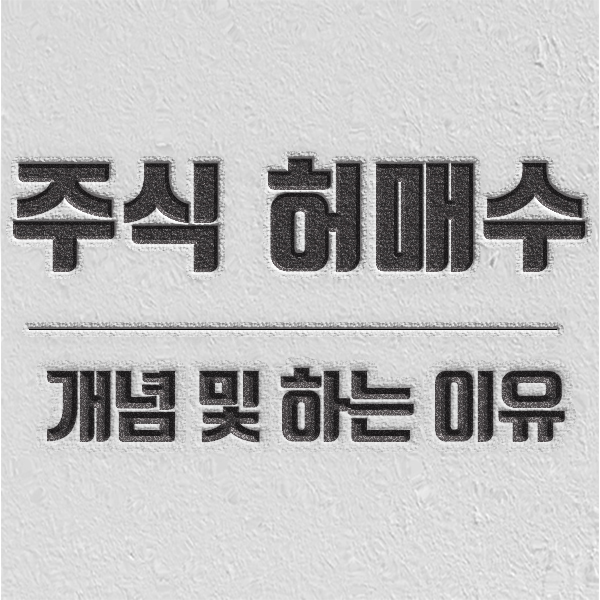 허수 매수 허수매수 개념 및 하는 이유 소개