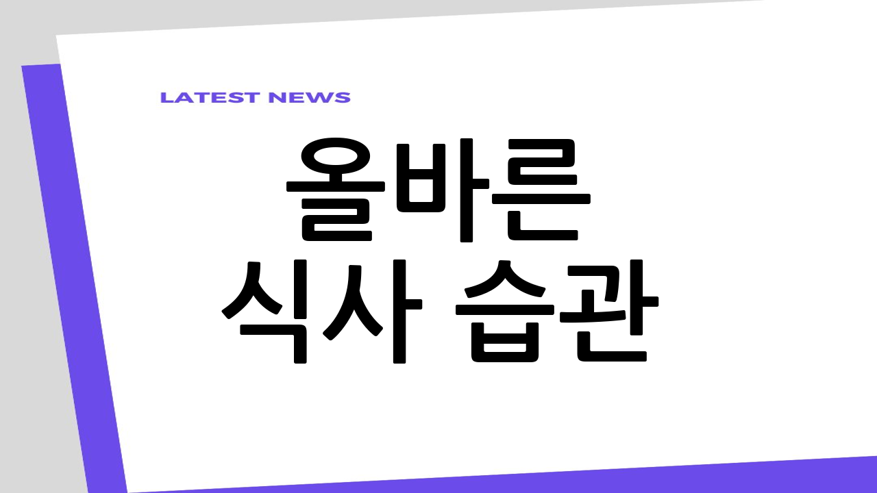 올바른 식사 습관